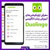 دانلود اپلیکیشن Doulingo