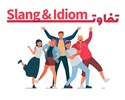 بررسی تفاوت‌های Slang و Idiom